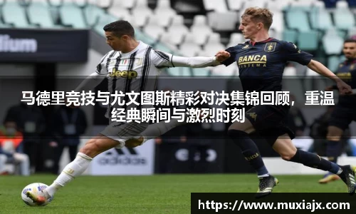 马德里竞技与尤文图斯精彩对决集锦回顾，重温经典瞬间与激烈时刻