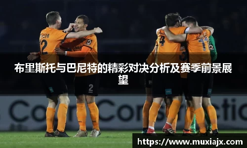 布里斯托与巴尼特的精彩对决分析及赛季前景展望
