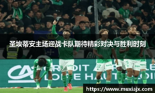 圣埃蒂安主场迎战卡队期待精彩对决与胜利时刻