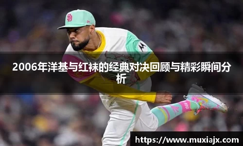 2006年洋基与红袜的经典对决回顾与精彩瞬间分析