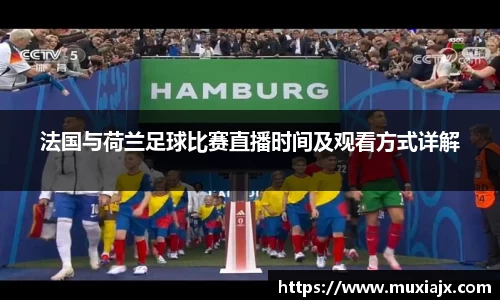 法国与荷兰足球比赛直播时间及观看方式详解