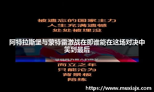 阿特拉斯堡与蒙特雷激战在即谁能在这场对决中笑到最后