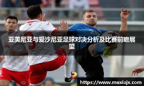 亚美尼亚与爱沙尼亚足球对决分析及比赛前瞻展望